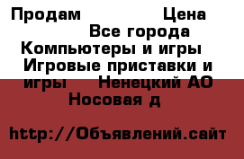 Продам Xbox 360  › Цена ­ 6 000 - Все города Компьютеры и игры » Игровые приставки и игры   . Ненецкий АО,Носовая д.